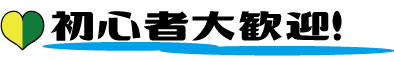 初心者大歓迎!