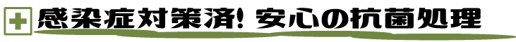 感染症対策済! 安心の抗菌処理
